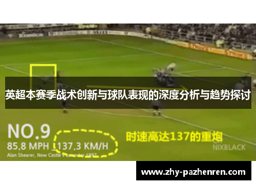 英超本赛季战术创新与球队表现的深度分析与趋势探讨 英超本赛季战术创新与球队表现的深度分析与趋势探讨