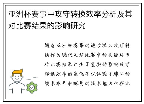 亚洲杯赛事中攻守转换效率分析及其对比赛结果的影响研究 亚洲杯赛事中攻守转换效率分析及其对比赛结果的影响研究