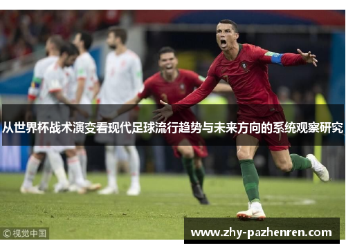 从世界杯战术演变看现代足球流行趋势与未来方向的系统观察研究