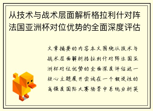 从技术与战术层面解析格拉利什对阵法国亚洲杯对位优势的全面深度评估