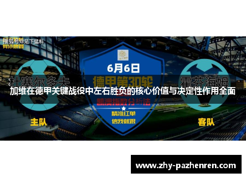 加维在德甲关键战役中左右胜负的核心价值与决定性作用全面