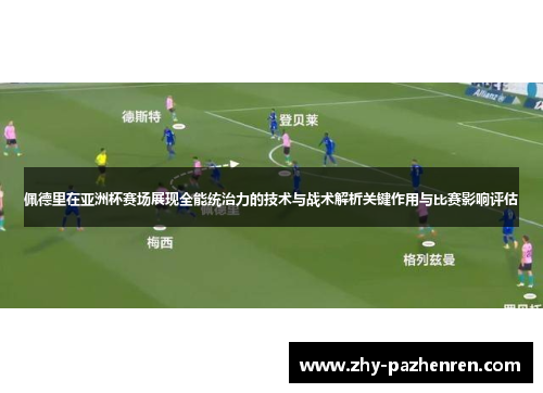 佩德里在亚洲杯赛场展现全能统治力的技术与战术解析关键作用与比赛影响评估 佩德里在亚洲杯赛场展现全能统治力的技术与战术解析关键作用与比赛影响评估