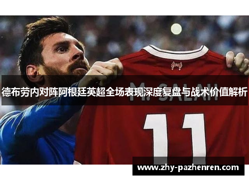 德布劳内对阵阿根廷英超全场表现深度复盘与战术价值解析 德布劳内对阵阿根廷英超全场表现深度复盘与战术价值解析