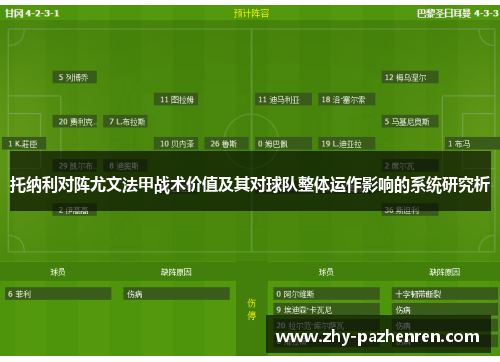 托纳利对阵尤文法甲战术价值及其对球队整体运作影响的系统研究析 托纳利对阵尤文法甲战术价值及其对球队整体运作影响的系统研究析