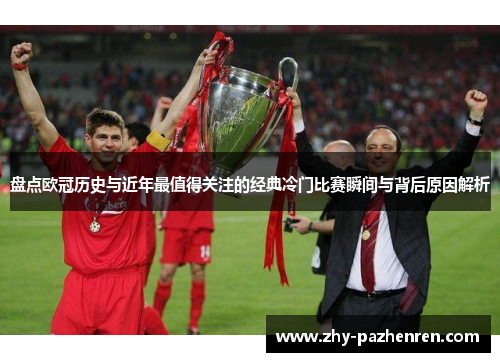 盘点欧冠历史与近年最值得关注的经典冷门比赛瞬间与背后原因解析 盘点欧冠历史与近年最值得关注的经典冷门比赛瞬间与背后原因解析
