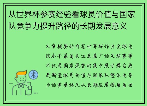 从世界杯参赛经验看球员价值与国家队竞争力提升路径的长期发展意义 从世界杯参赛经验看球员价值与国家队竞争力提升路径的长期发展意义