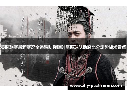 英超联赛最新赛况全追踪助你随时掌握球队动态比分走势战术看点 英超联赛最新赛况全追踪助你随时掌握球队动态比分走势战术看点