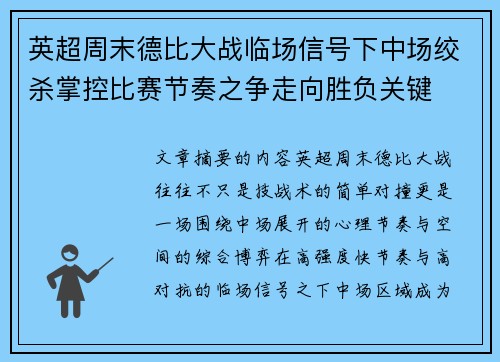 英超周末德比大战临场信号下中场绞杀掌控比赛节奏之争走向胜负关键 英超周末德比大战临场信号下中场绞杀掌控比赛节奏之争走向胜负关键