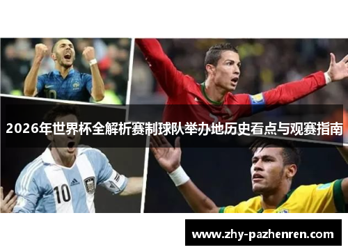 2026年世界杯全解析赛制球队举办地历史看点与观赛指南