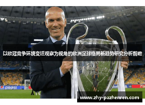 以欧冠竞争环境变迁观察为视角的欧洲足球格局新趋势研究分析前瞻