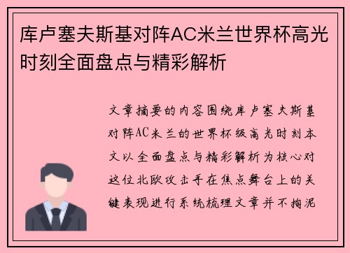 库卢塞夫斯基对阵AC米兰世界杯高光时刻全面盘点与精彩解析 库卢塞夫斯基对阵AC米兰世界杯高光时刻全面盘点与精彩解析