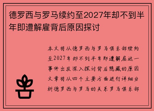德罗西与罗马续约至2027年却不到半年即遭解雇背后原因探讨