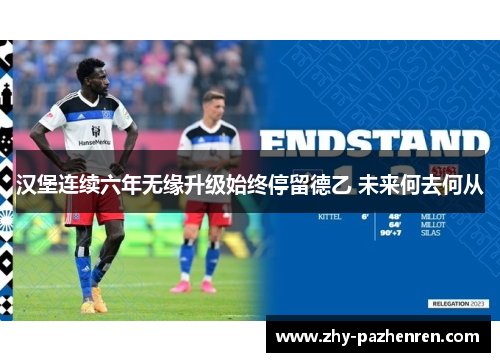 汉堡连续六年无缘升级始终停留德乙 未来何去何从