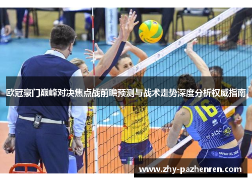 欧冠豪门巅峰对决焦点战前瞻预测与战术走势深度分析权威指南