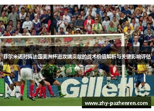 菲尔米诺对阵法国美洲杯进攻端贡献的战术价值解析与关键影响评估