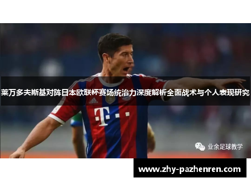 莱万多夫斯基对阵日本欧联杯赛场统治力深度解析全面战术与个人表现研究