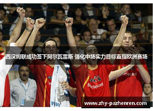 西汉姆联成功签下阿尔瓦雷斯 强化中场实力目标直指欧洲赛场 西汉姆联成功签下阿尔瓦雷斯 强化中场实力目标直指欧洲赛场