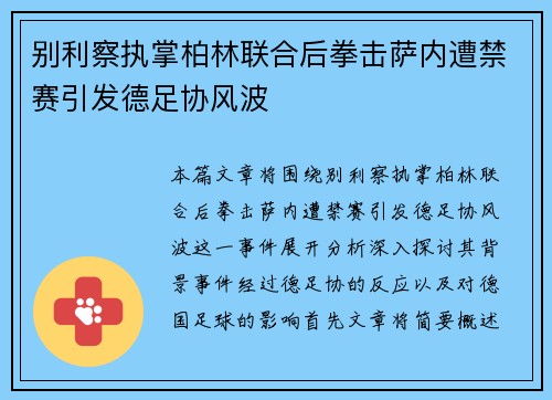 别利察执掌柏林联合后拳击萨内遭禁赛引发德足协风波