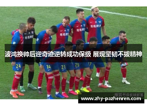 波鸿换帅后迎奇迹逆转成功保级 展现坚韧不拔精神