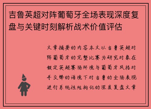 吉鲁英超对阵葡萄牙全场表现深度复盘与关键时刻解析战术价值评估 吉鲁英超对阵葡萄牙全场表现深度复盘与关键时刻解析战术价值评估