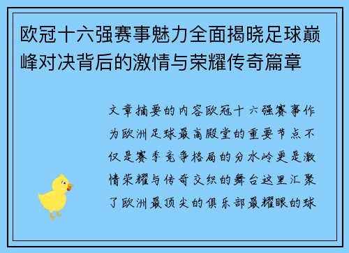 欧冠十六强赛事魅力全面揭晓足球巅峰对决背后的激情与荣耀传奇篇章 欧冠十六强赛事魅力全面揭晓足球巅峰对决背后的激情与荣耀传奇篇章