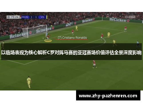 以临场表现为核心解析C罗对阵马赛的亚冠赛场价值评估全景深度影响