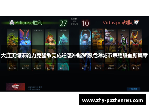 大连英博末轮力克强敌完成逆袭冲超梦想点燃城市荣耀热血新篇章