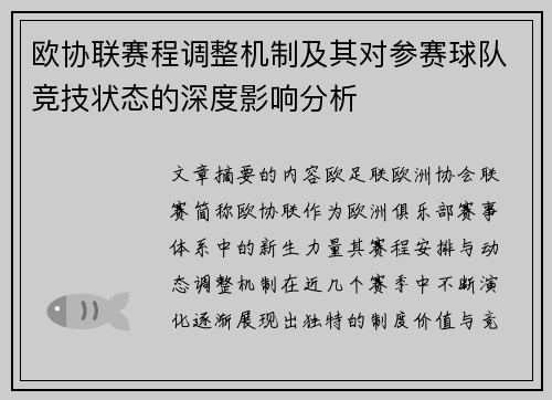 欧协联赛程调整机制及其对参赛球队竞技状态的深度影响分析 欧协联赛程调整机制及其对参赛球队竞技状态的深度影响分析
