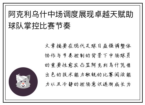 阿克利乌什中场调度展现卓越天赋助球队掌控比赛节奏