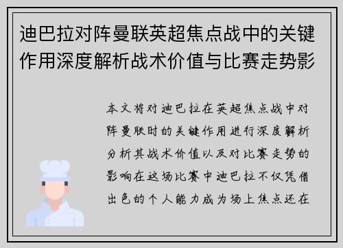 迪巴拉对阵曼联英超焦点战中的关键作用深度解析战术价值与比赛走势影响 迪巴拉对阵曼联英超焦点战中的关键作用深度解析战术价值与比赛走势影响