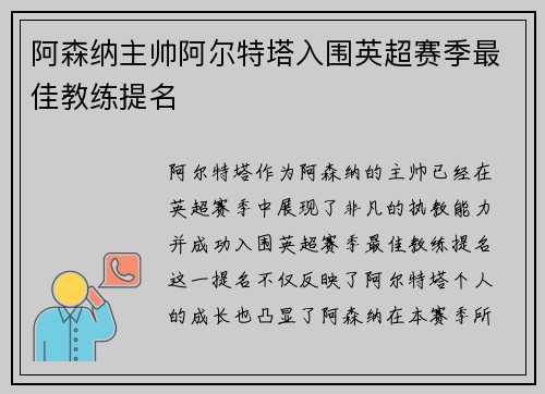 阿森纳主帅阿尔特塔入围英超赛季最佳教练提名 阿森纳主帅阿尔特塔入围英超赛季最佳教练提名