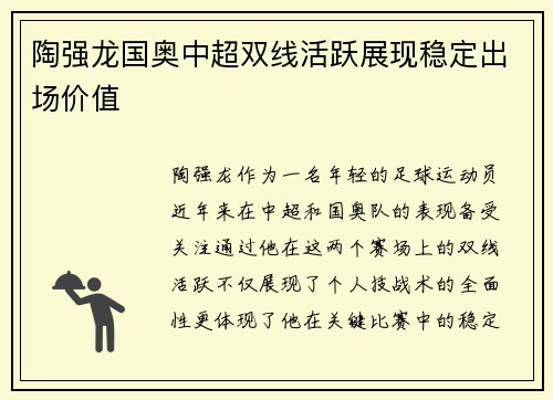 陶强龙国奥中超双线活跃展现稳定出场价值