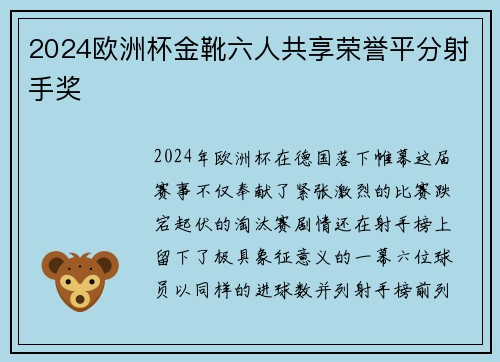 2024欧洲杯金靴六人共享荣誉平分射手奖