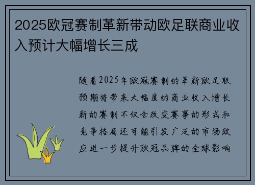 2025欧冠赛制革新带动欧足联商业收入预计大幅增长三成