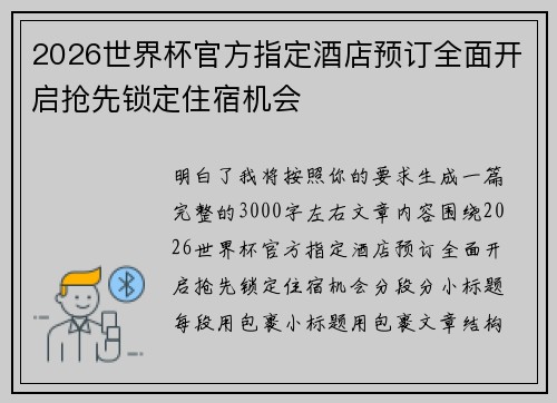 2026世界杯官方指定酒店预订全面开启抢先锁定住宿机会