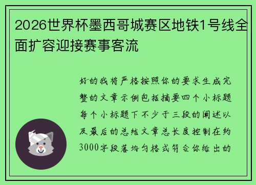 2026世界杯墨西哥城赛区地铁1号线全面扩容迎接赛事客流