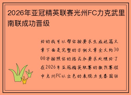 2026年亚冠精英联赛光州FC力克武里南联成功晋级