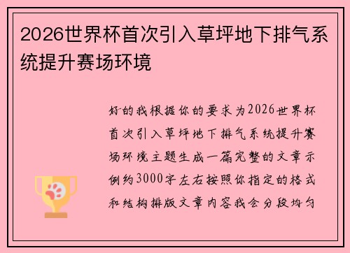 2026世界杯首次引入草坪地下排气系统提升赛场环境