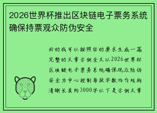 2026世界杯推出区块链电子票务系统确保持票观众防伪安全 2026世界杯推出区块链电子票务系统确保持票观众防伪安全