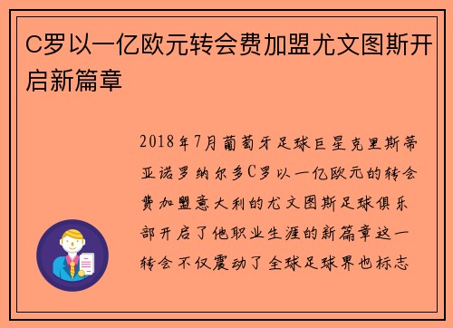 C罗以一亿欧元转会费加盟尤文图斯开启新篇章