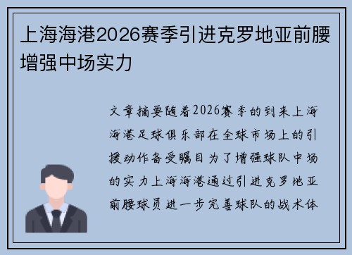 上海海港2026赛季引进克罗地亚前腰增强中场实力