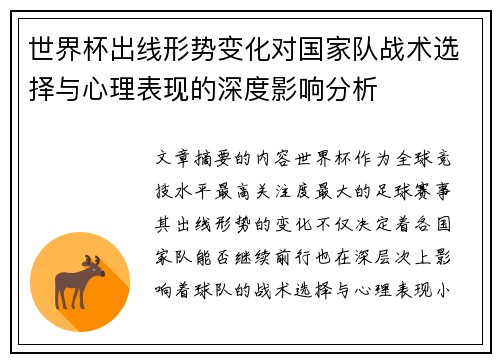 世界杯出线形势变化对国家队战术选择与心理表现的深度影响分析