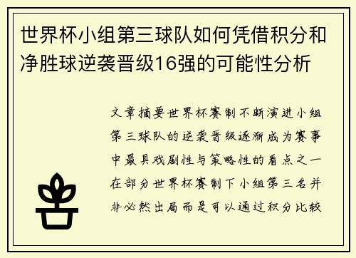 世界杯小组第三球队如何凭借积分和净胜球逆袭晋级16强的可能性分析