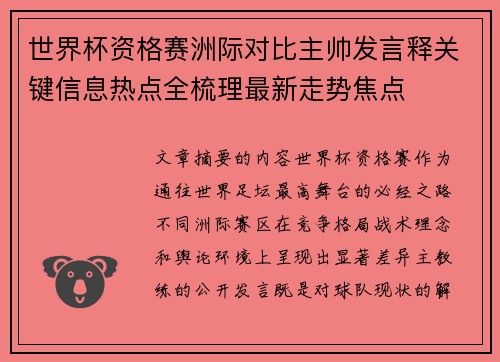 世界杯资格赛洲际对比主帅发言释关键信息热点全梳理最新走势焦点