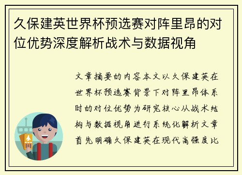 久保建英世界杯预选赛对阵里昂的对位优势深度解析战术与数据视角