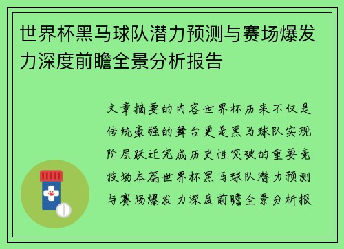 世界杯黑马球队潜力预测与赛场爆发力深度前瞻全景分析报告