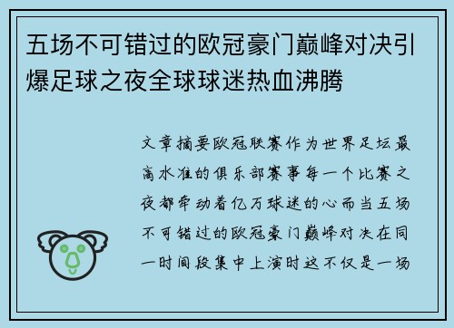 五场不可错过的欧冠豪门巅峰对决引爆足球之夜全球球迷热血沸腾