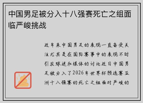 中国男足被分入十八强赛死亡之组面临严峻挑战