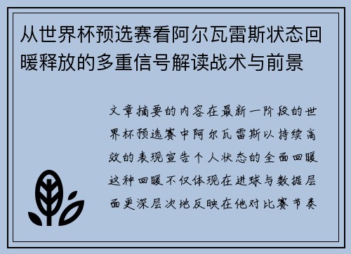 从世界杯预选赛看阿尔瓦雷斯状态回暖释放的多重信号解读战术与前景