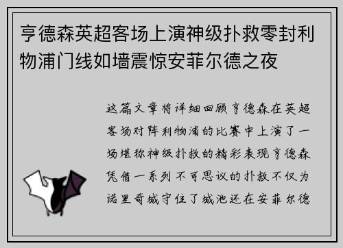 亨德森英超客场上演神级扑救零封利物浦门线如墙震惊安菲尔德之夜